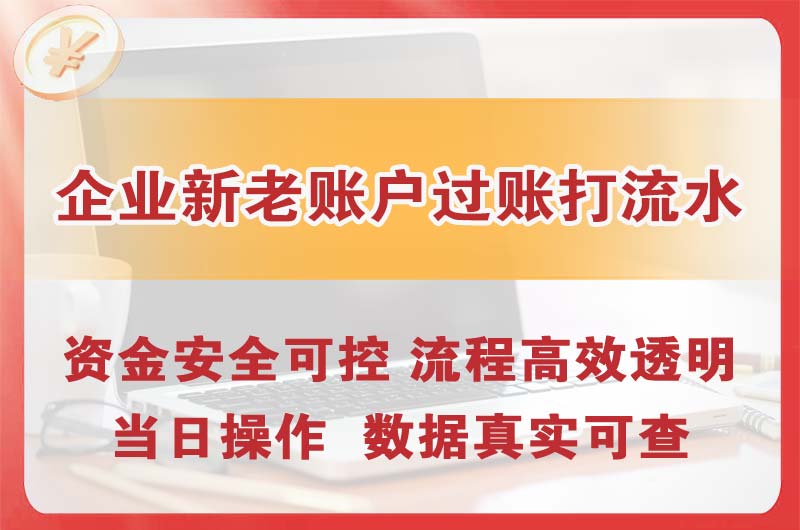 北海企业新老账户过账打流水